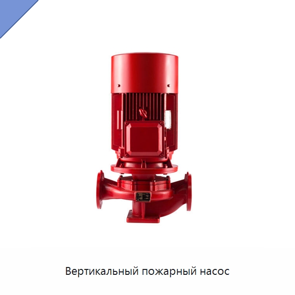 Вертикальный пожарный насос — Насосы