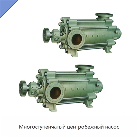 Многоступенчатый центробежный насос