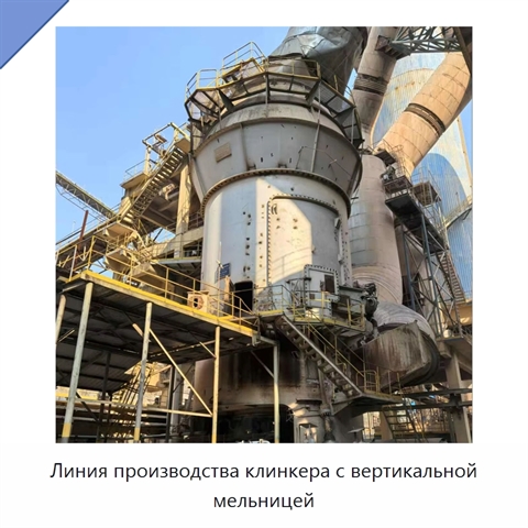 Линия производства клинкера с вертикальной мельницей