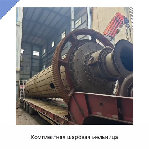 Комплектная шаровая мельница