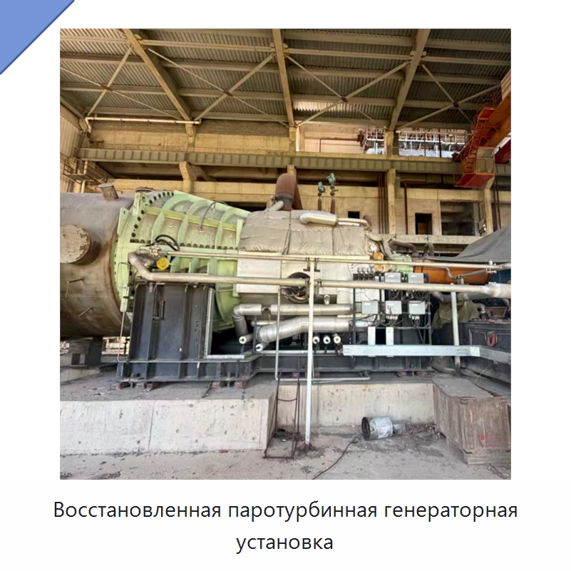Восстановленная паротурбинная генераторная установка — Генерация электроэнергии