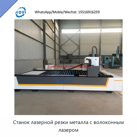 Станок лазерной резки металла с волоконным лазером