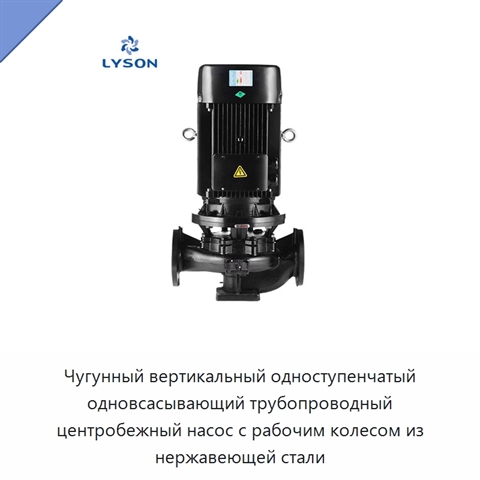 Чугунный вертикальный одноступенчатый одновсасывающий трубопроводный центробежный насос с рабочим колесом из нержавеющей стали