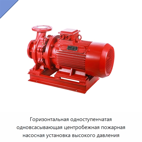 Горизонтальная одноступенчатая одновсасывающая центробежная пожарная насосная установка высокого давления