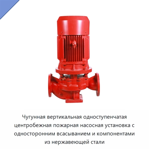 Чугунная вертикальная одноступенчатая центробежная пожарная насосная установка с односторонним всасыванием и компонентами из нержавеющей стали