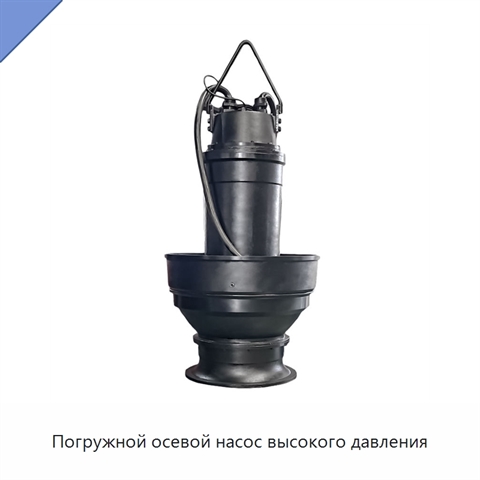Погружной осевой насос высокого давления