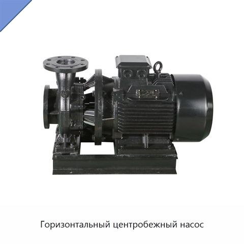 Горизонтальный центробежный насос