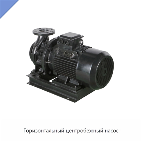 Горизонтальный центробежный насос