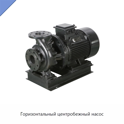 Горизонтальный центробежный насос