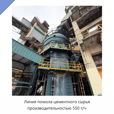 Линия помола цементного сырья производительностью 550 т/ч
