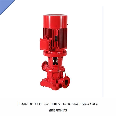Пожарная насосная установка высокого давления