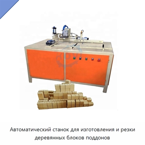 Автоматический станок для изготовления и резки деревянных блоков поддонов