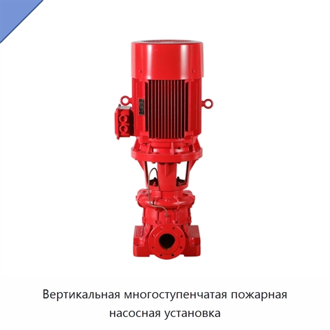 Вертикальная многоступенчатая пожарная насосная установка