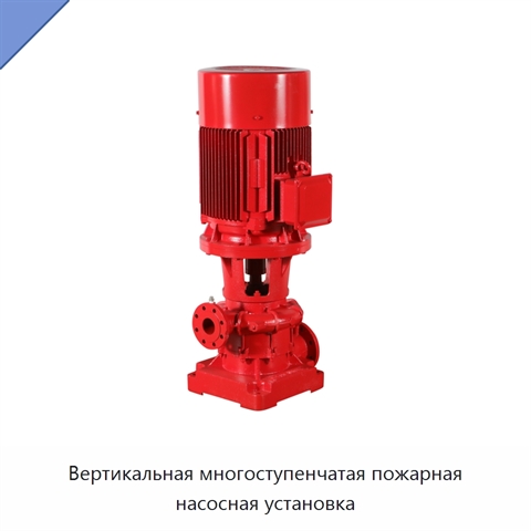 Вертикальная многоступенчатая пожарная насосная установка