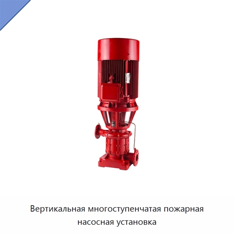 Вертикальная многоступенчатая пожарная насосная установка