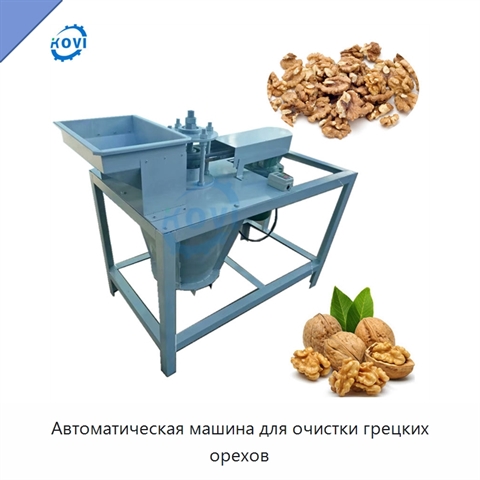 Автоматическая машина для очистки грецких орехов