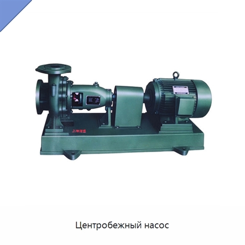 Центробежный насос