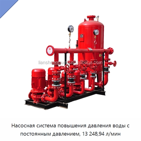 Насосная система повышения давления воды с постоянным давлением, 13 248,94 л/мин