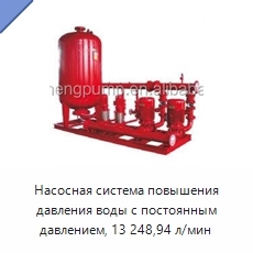 Насосная система повышения давления воды с постоянным давлением, 13 248,94 л/мин
