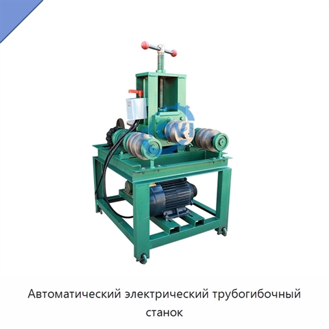 Автоматический электрический трубогибочный станок