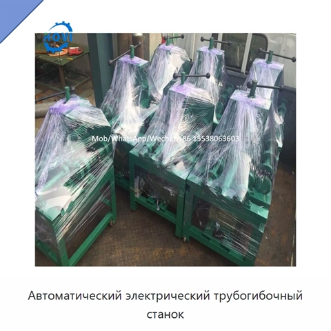 Автоматический электрический трубогибочный станок