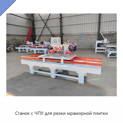Станок с ЧПУ для резки мраморной плитки