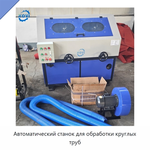 Автоматический станок для обработки круглых труб