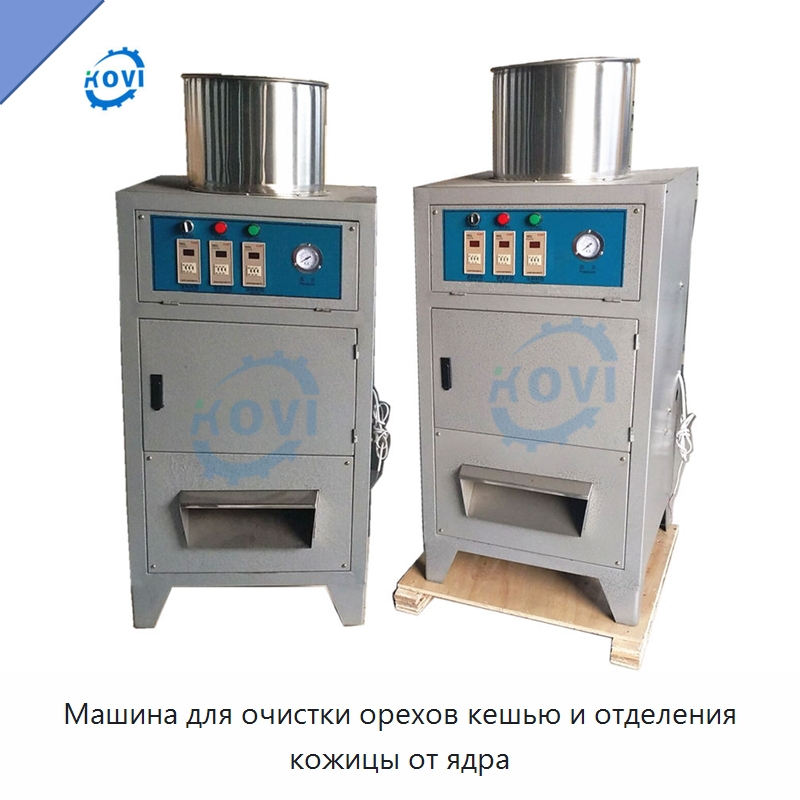Машина для очистки орехов кешью и отделения кожицы от ядра — Шелушильные машины