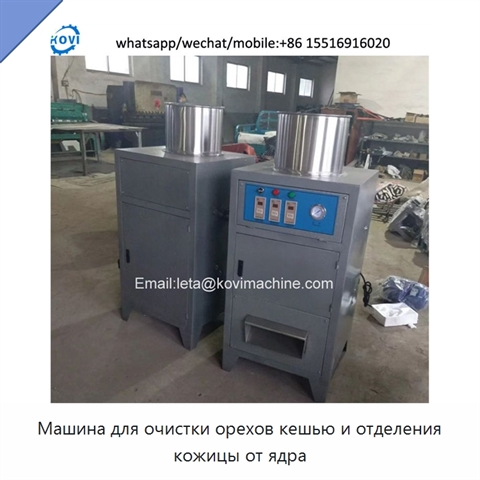 Машина для очистки орехов кешью и отделения кожицы от ядра