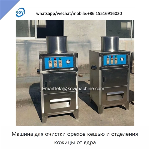 Машина для очистки орехов кешью и отделения кожицы от ядра