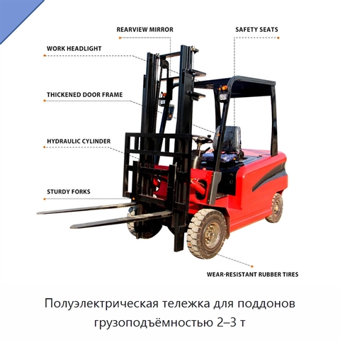 Полуэлектрическая тележка для поддонов грузоподъёмностью 2–3 т