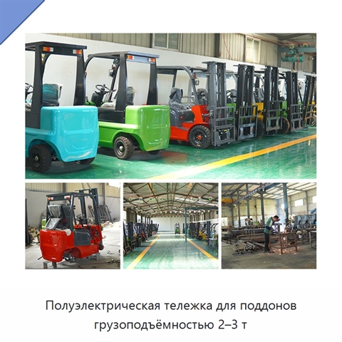 Полуэлектрическая тележка для поддонов грузоподъёмностью 2–3 т