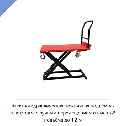 Электрогидравлическая ножничная подъёмная платформа с ручным перемещением и высотой подъёма до 1,2 м