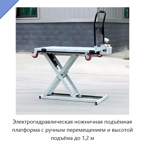Электрогидравлическая ножничная подъёмная платформа с ручным перемещением и высотой подъёма до 1,2 м