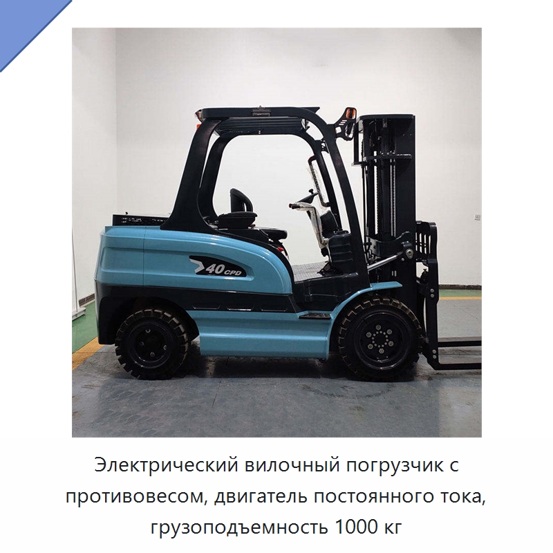 Электрический вилочный погрузчик с противовесом, двигатель постоянного тока, грузоподъемность 1000 кг — Вилочные погрузчики
