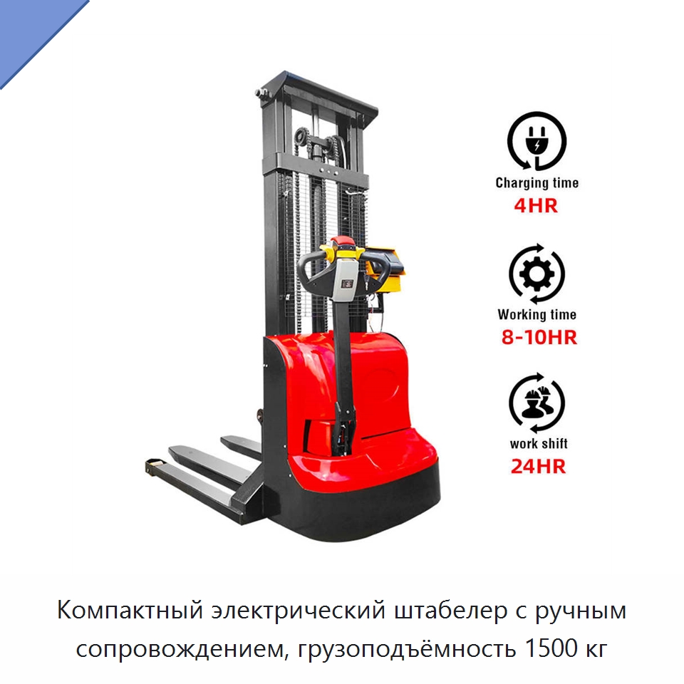 Компактный электрический штабелер с ручным сопровождением, грузоподъёмность 1500 кг — Вилочные погрузчики