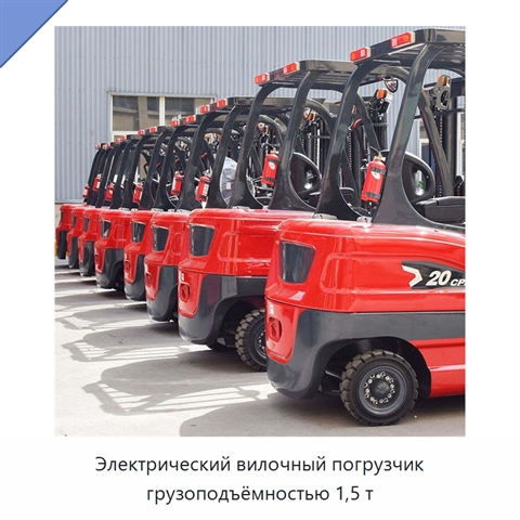 Электрический вилочный погрузчик грузоподъёмностью 1,5 т