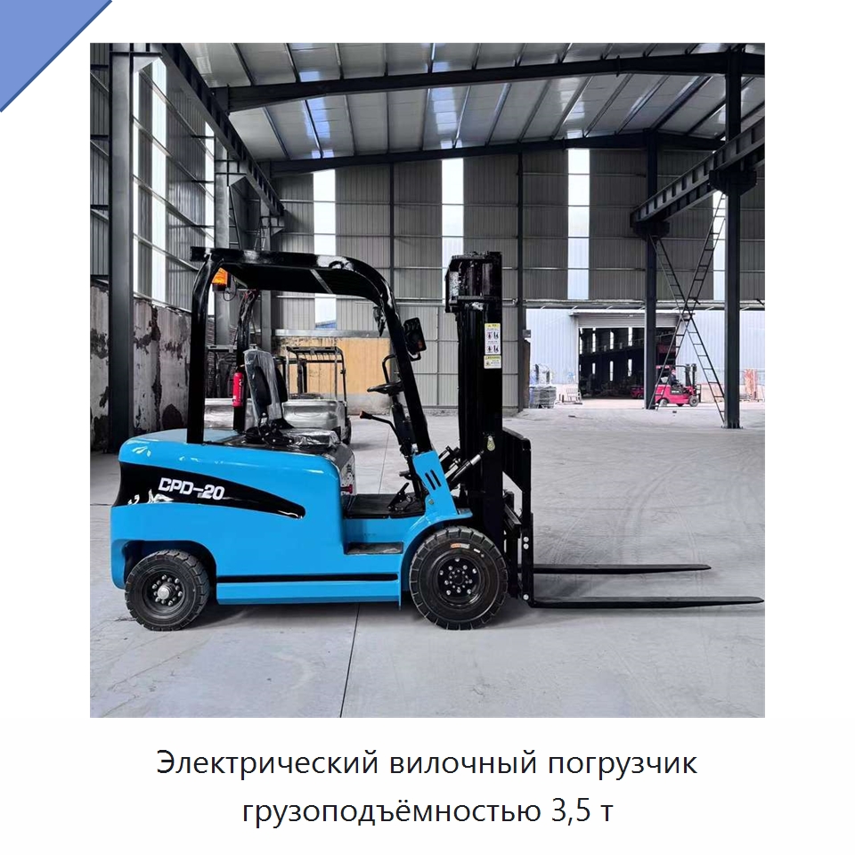 Электрический вилочный погрузчик грузоподъёмностью 3,5 т — Вилочные погрузчики