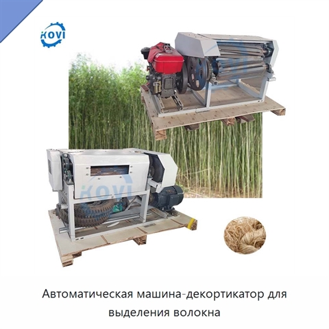 Автоматическая машина-декортикатор для выделения волокна
