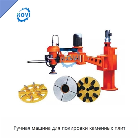 Ручная машина для полировки каменных плит