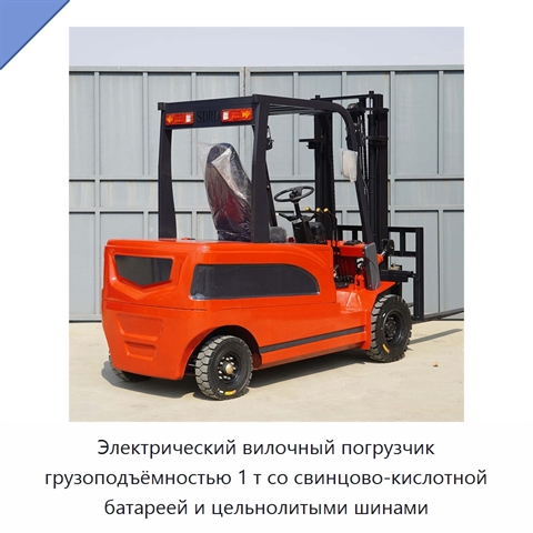 Электрический вилочный погрузчик грузоподъёмностью 1 т со свинцово-кислотной батареей и цельнолитыми шинами