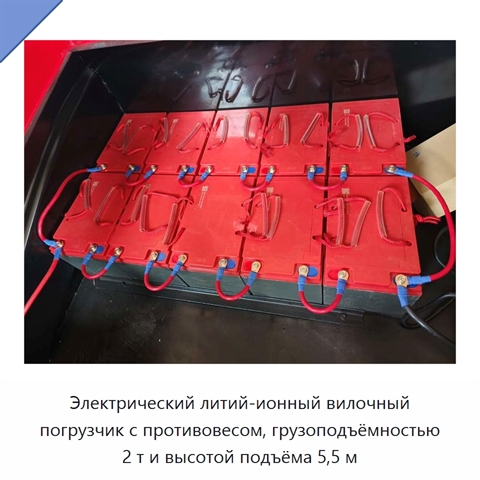 Электрический литий-ионный вилочный погрузчик с противовесом, грузоподъёмностью 2 т и высотой подъёма 5,5 м