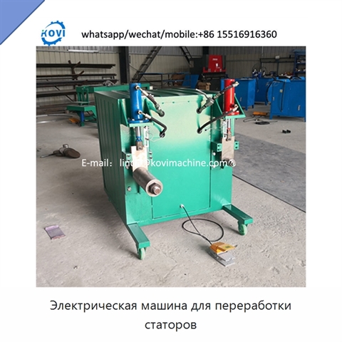 Электрическая машина для переработки статоров
