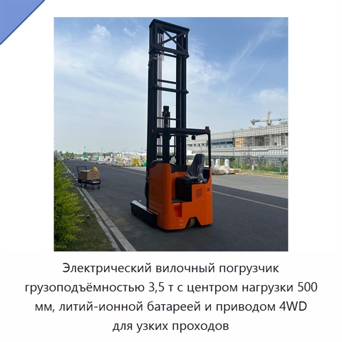 Электрический вилочный погрузчик грузоподъёмностью 3,5 т с центром нагрузки 500 мм, литий-ионной батареей и приводом 4WD для узких проходов