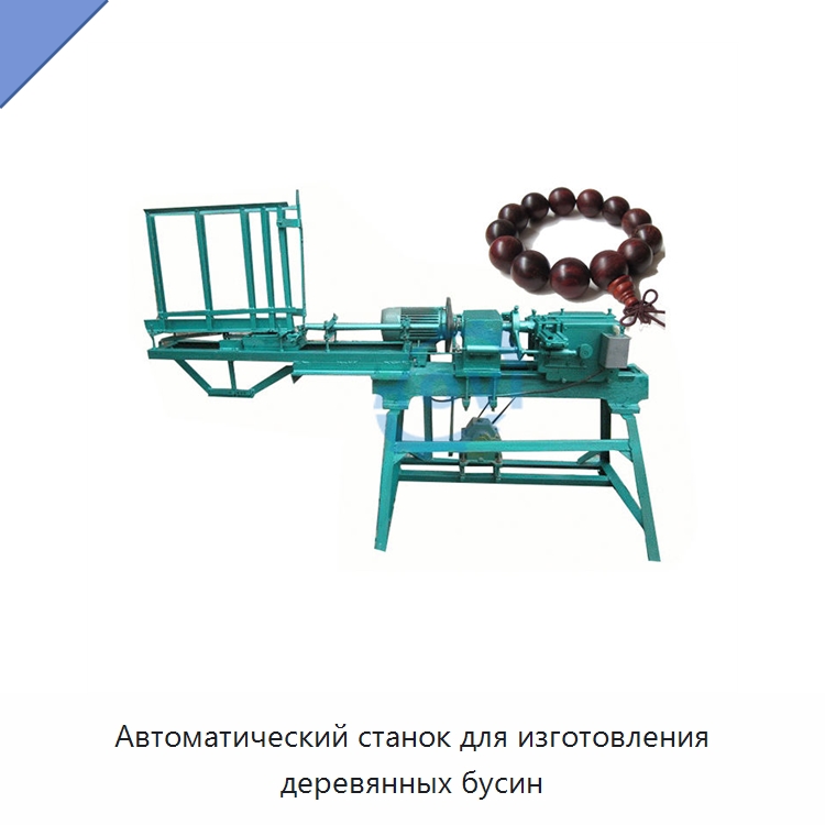 Автоматический станок для изготовления деревянных бусин — Специальное деревообрабатывающее оборудование