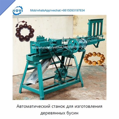 Автоматический станок для изготовления деревянных бусин