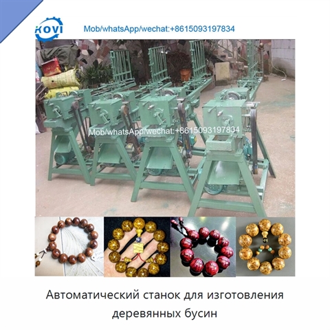 Автоматический станок для изготовления деревянных бусин