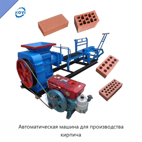 Автоматическая машина для производства кирпича