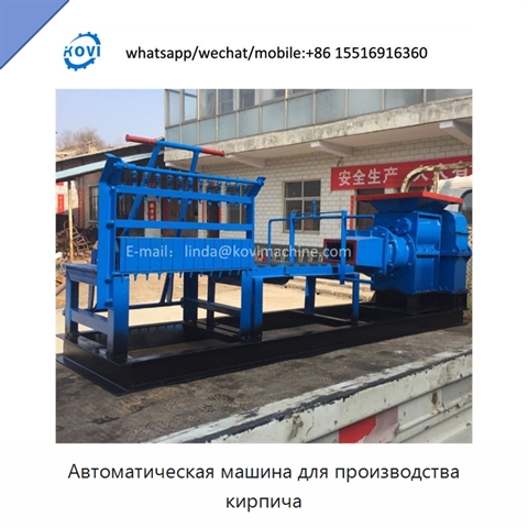 Автоматическая машина для производства кирпича