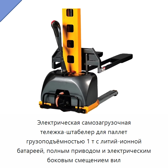 Электрическая самозагрузочная тележка-штабелер для паллет грузоподъёмностью 1 т с литий-ионной батареей, полным приводом и электрическим боковым смещением вил — Вилочные погрузчики